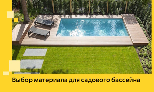 Выбор материала для садового бассейна в Муравленке