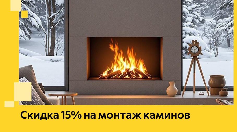 Акция! Скидка 15% на монтаж каминов в Муравленке от ЭриданМрв