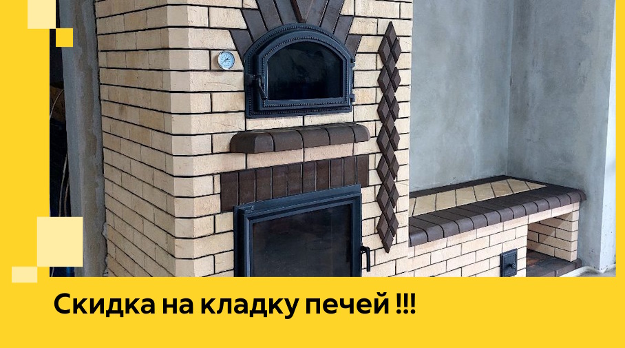 Акция! Выгодное предложение на кладку кирпичных печей от ЭриданМрв